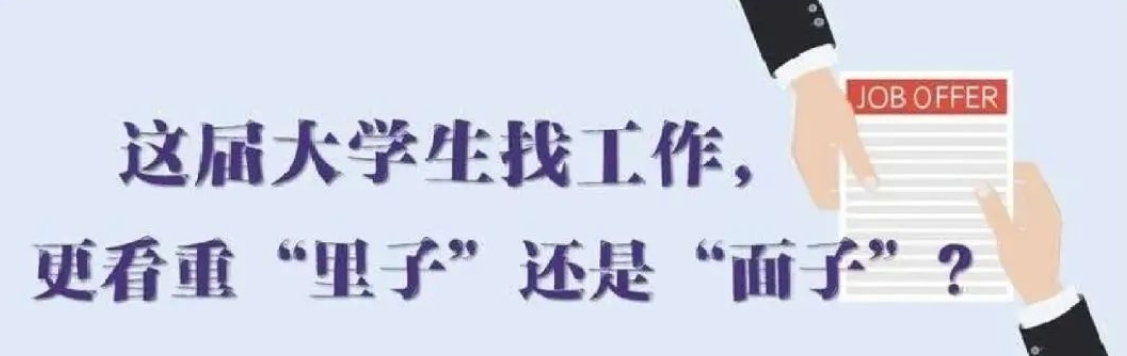 找工作看重啥？近九成受访应届生直言“里子”比“面子”重要