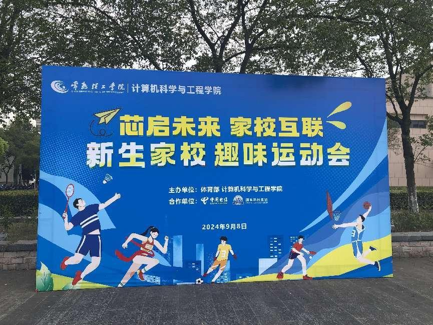 evo视讯官网科技集团参与支持常熟理工学院计算机科学与工程学院隆重召开2024级新生家校趣味运动会暨新生家校见面会活动