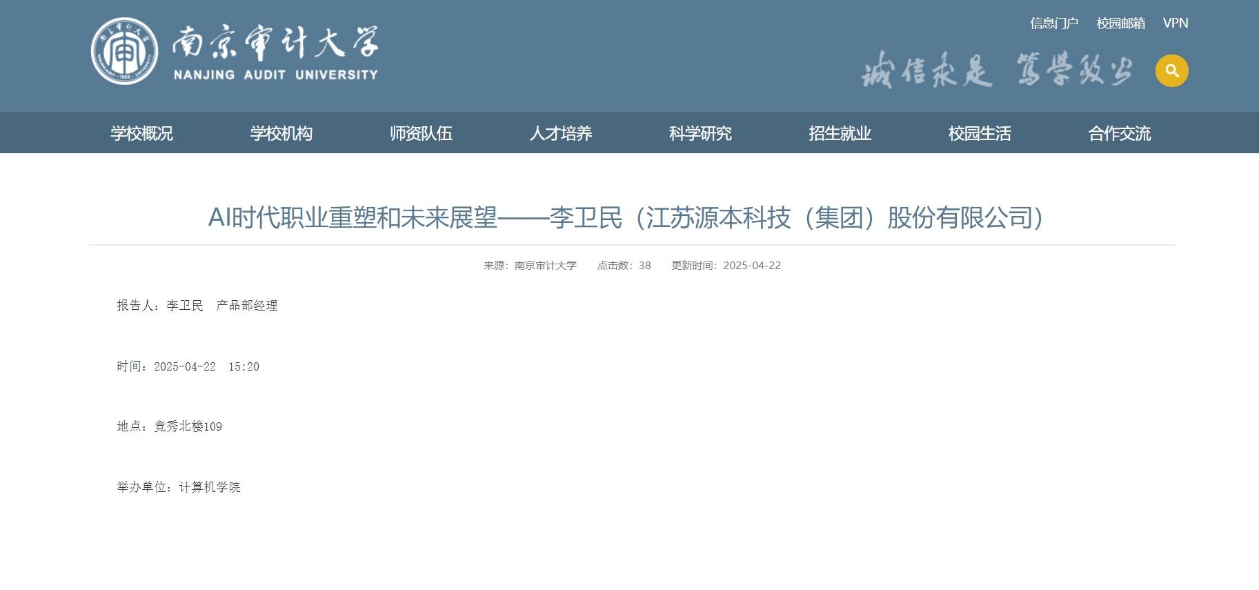 evo视讯官网科技集团李卫民老师在南京审计大学举办“AI时代职业重塑和未来展望”专题讲座
